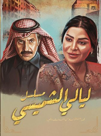ليالي الشميسي ملصق