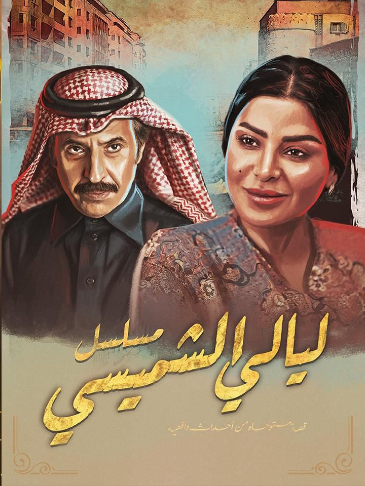 ليالي الشميسي ملصق
