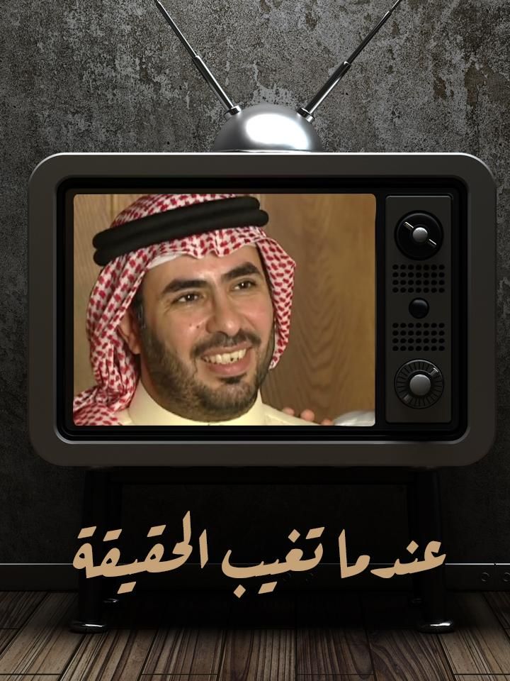 عندما تغيب الحقيقة ملصق