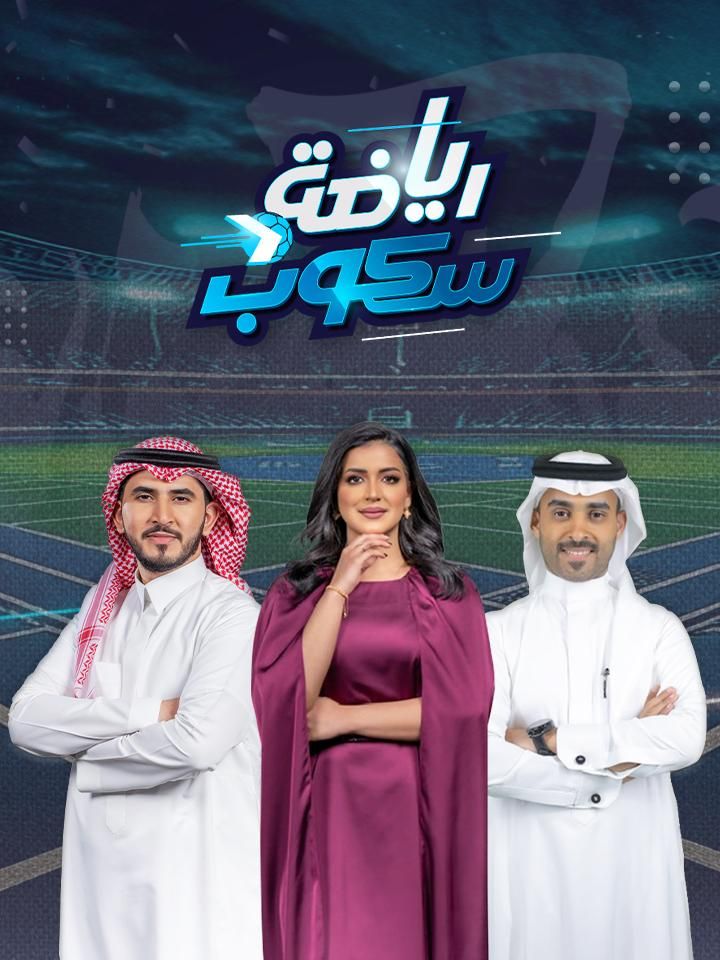 رياضة سكوب ملصق