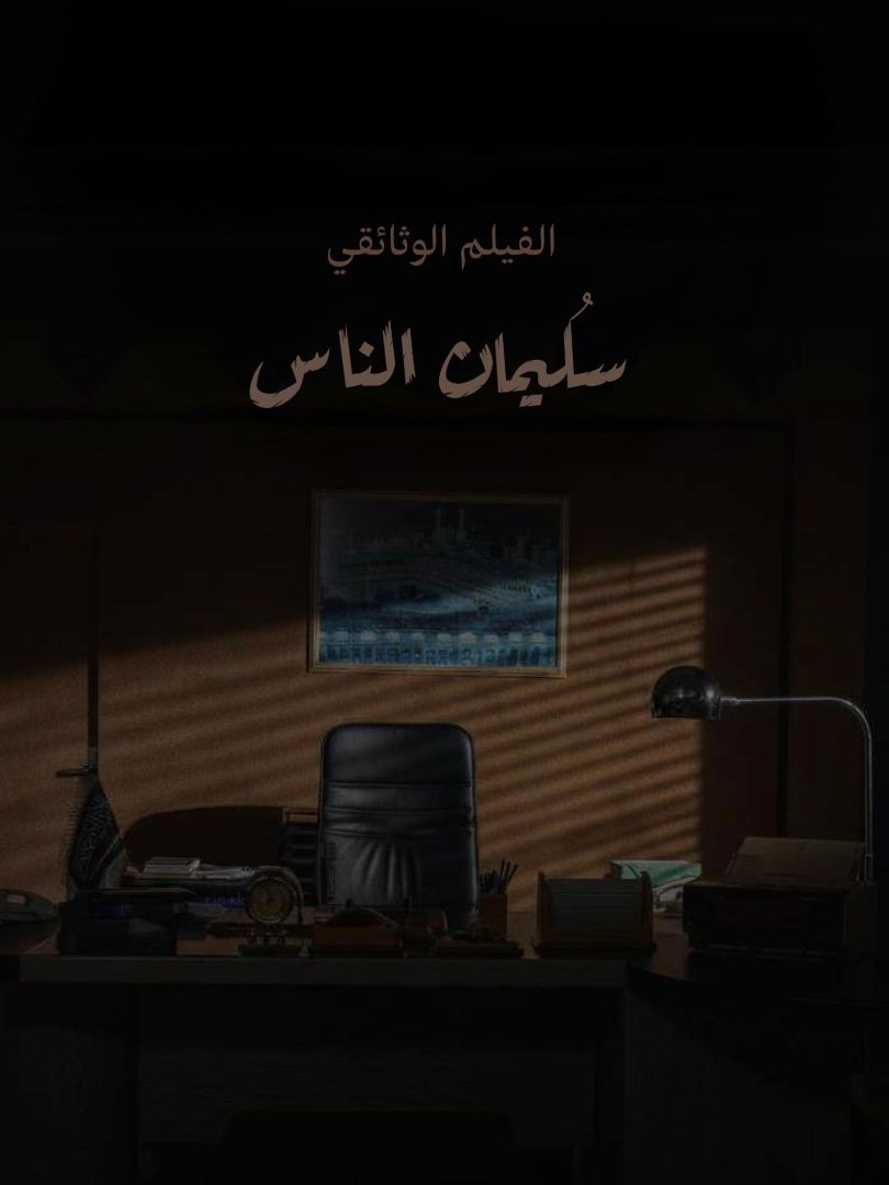 سليمان الناس ملصق