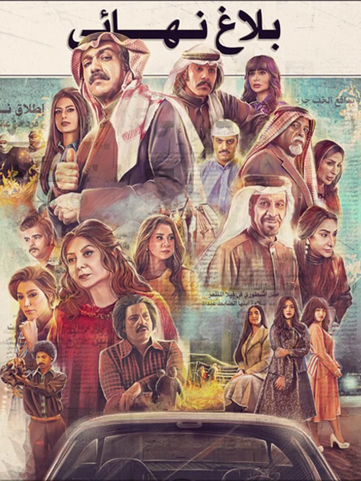 بلاغ نهائي ملصق