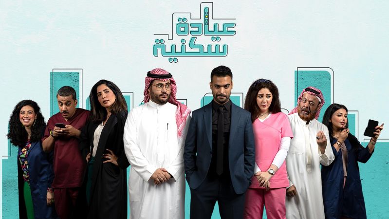 عيادة سكنية ملصق