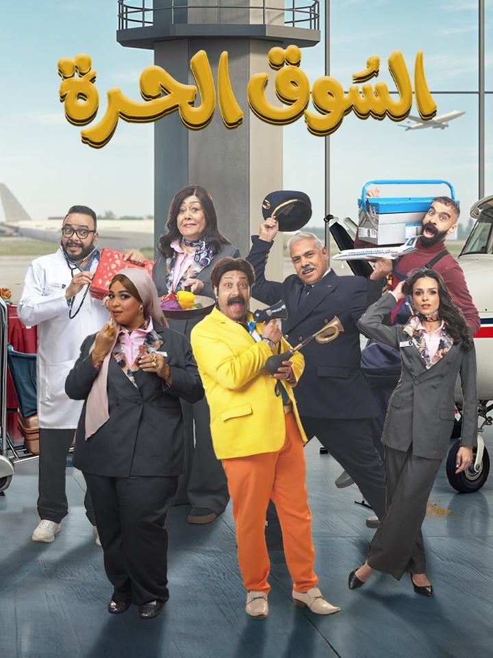 السوق الحرة ملصق