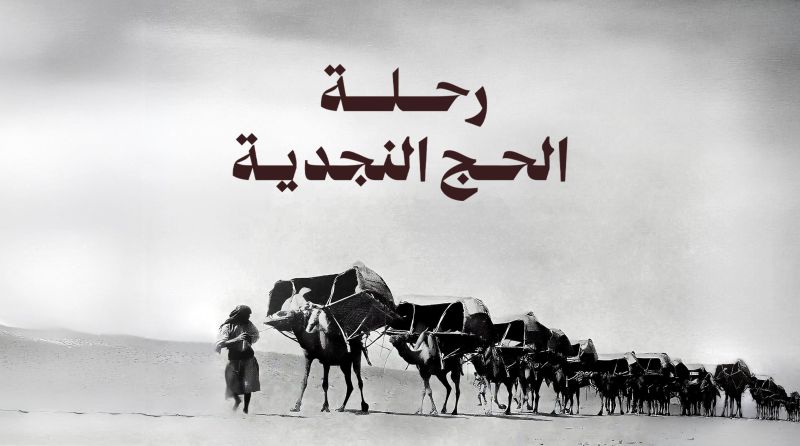 رحلة الحج النجدية ملصق