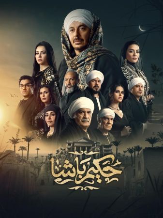 حكيم باشا ملصق