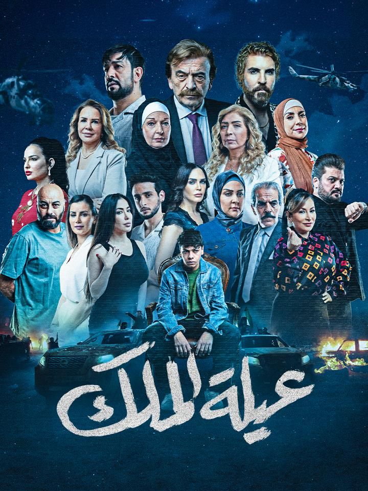 عيلة الملك ملصق